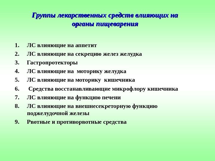 1. ЛС влияющие на аппетит 2. ЛС влияющие на секрецию желез желудка 3. Гастропротекторы