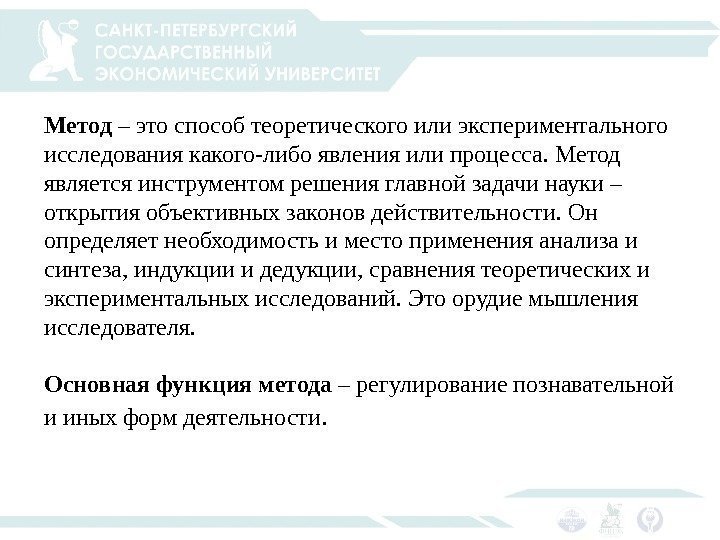 Метод – это способ теоретического или экспериментального исследования какого-либо явления или процесса. Метод является