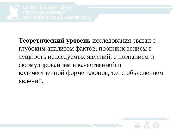 Теоретический уровень исследования связан с глубоким анализом фактов, проникновением в сущность исследуемых явлений, с