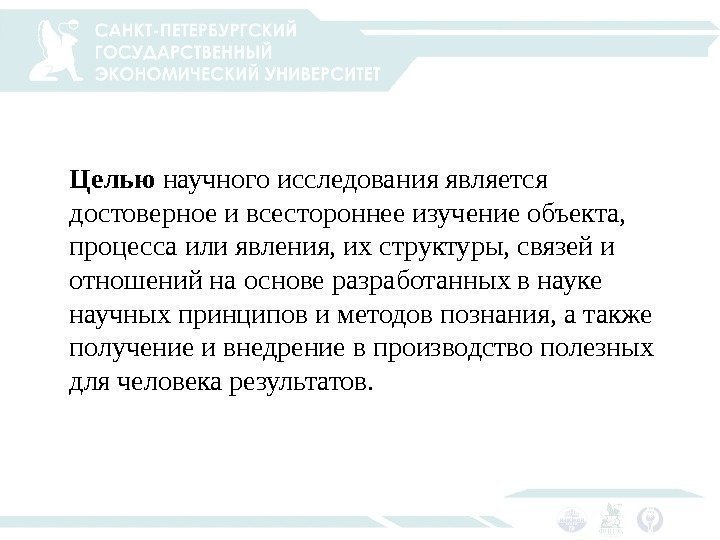 Целью научного исследования является достоверное и всестороннее изучение объекта,  процесса или явления, их