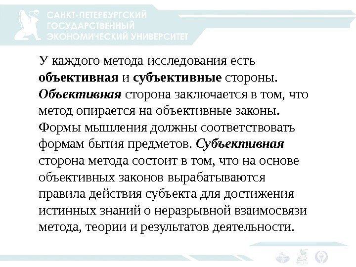 У каждого метода исследования есть объективная и субъективные стороны.  Объективная сторона заключается в