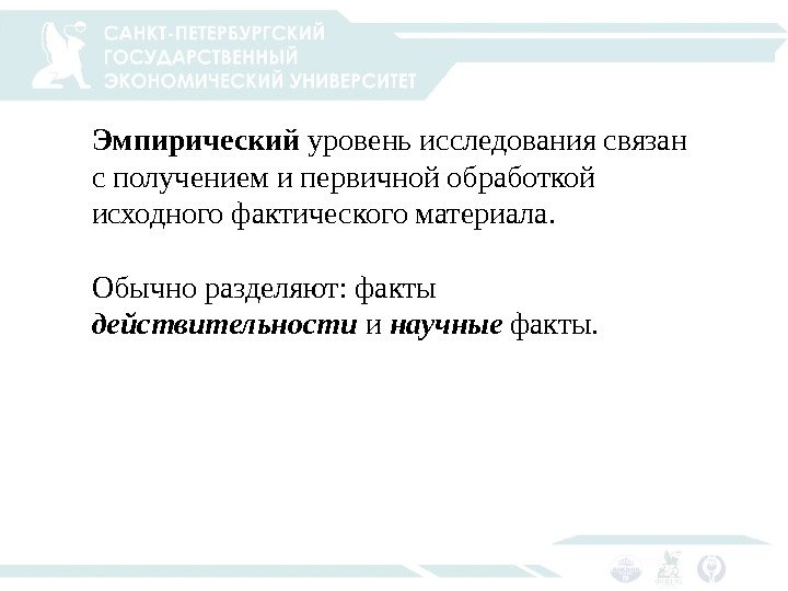 Эмпирический уровень исследования связан с получением и первичной обработкой исходного фактического материала. Обычно разделяют: