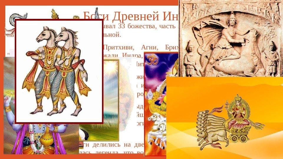 Боги Древней Индии Ведийский пантеон насчитывал 33 божества,  часть которых жила на Земле,