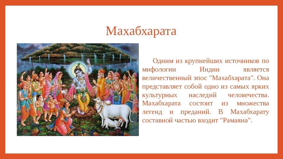 Махабхарата Одним из крупнейших источников по мифологии Индии является величественный эпос Махабхарата. Она представляет