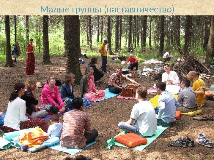 Малые группы (наставничество) 