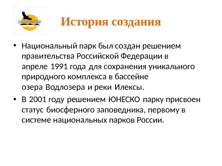 История создания • Национальный парк был создан решением правительства Российской Федерации в апреле 1991