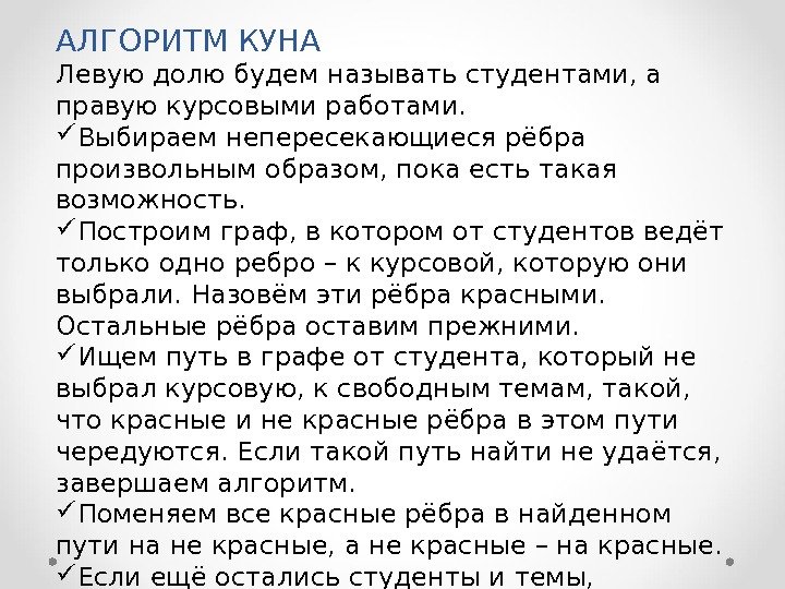 АЛГОРИТМ КУНА Левую долю будем называть студентами, а правую курсовыми работами.  Выбираем непересекающиеся