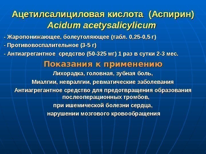 Ацетилсалициловая кислота (Аспирин) Acidum acetysalicylicum - Жаропонижающее, болеутоляющее (табл. 0, 25 -0, 5 г)