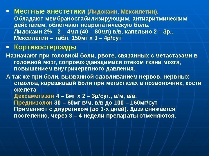  Местные анестетики (Лидокаин, Мексилетин). Обладают мембраностабилизирующим, антиаритмическим действием, облегчают невропатическую боль. Лидокаин 2