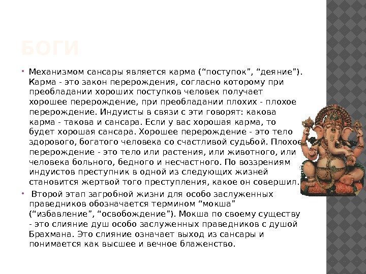 БОГИ Механизмом сансары является карма (“поступок”, “деяние”).  Карма - это закон перерождения, согласно