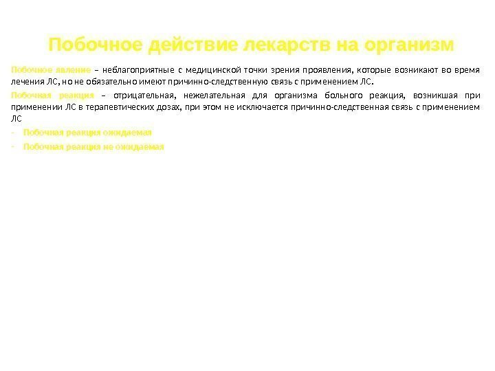 Побочное действие лекарств на организм Побочное явление  – неблагоприятные с медицинской точки зрения