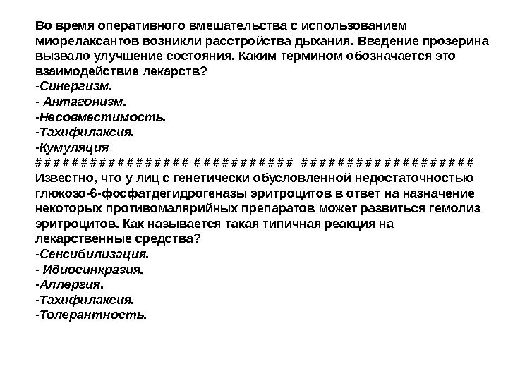 Во время оперативного вмешательства с использованием миорелаксантов возникли расстройства дыхания. Введение прозерина вызвало улучшение