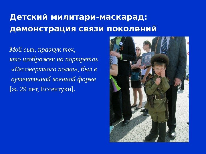 Детский милитари-маскарад: демонстрация связи поколений Мой сын, правнук тех,  кто изображен на портретах