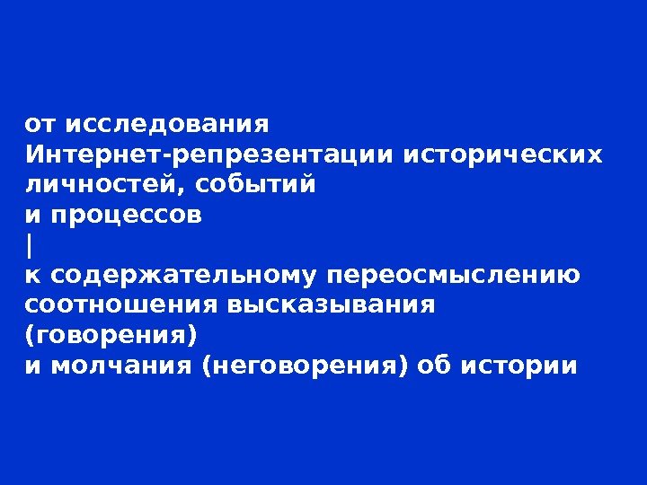 от исследования Интернет-репрезентации исторических личностей, событий и процессов | к содержательному переосмыслению соотношения высказывания