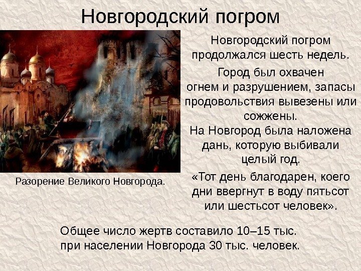 Новгородский погром продолжался шесть недель. Город был охвачен огнем и разрушением,  запасы продовольствия