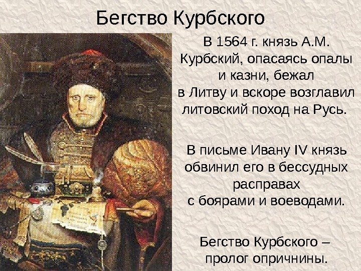 Бегство Курбского В 1564 г. князь А. М.  Курбский, опасаясь опалы и казни,