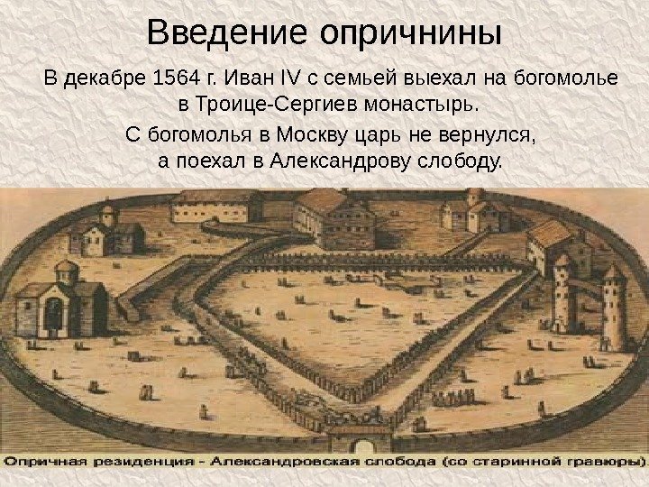 Введение опричнины В декабре 1564 г. Иван IV с семьей выехал на богомолье в