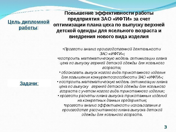 3 Цель дипломной работы : Повышение эффективности работы предприятия ЗАО «ИФТИ» за счет оптимизации