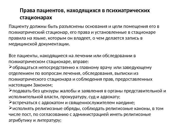 Права пациентов, находящихся в психиатрических стационарах Пациенту должны быть разъяснены основания и цели помещения