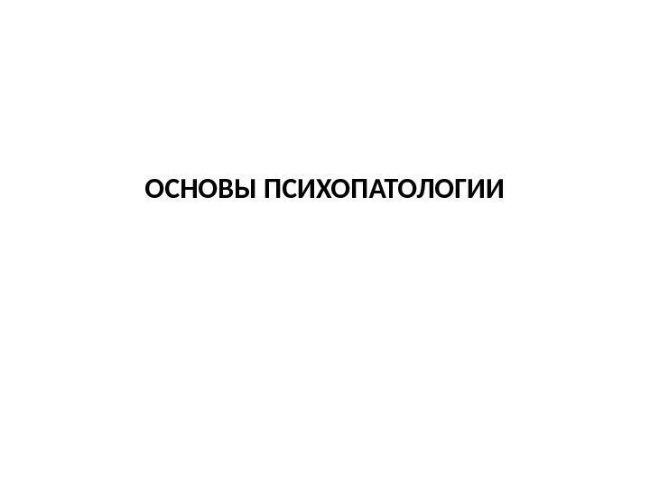 ОСНОВЫ ПСИХОПАТОЛОГИИ 