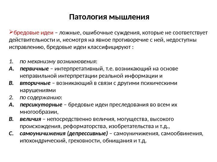 Патология мышления бредовые идеи – ложные, ошибочные суждения, которые не соответствует действительности и, несмотря