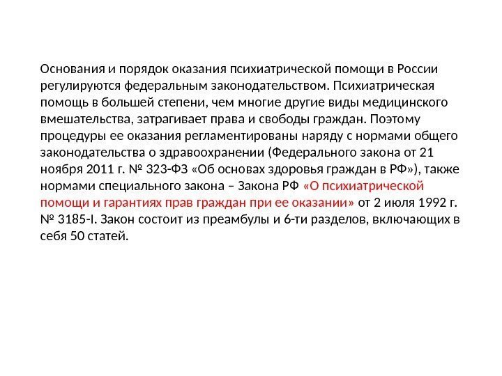 Основания и порядок оказания психиатрической помощи в России регулируются федеральным законодательством. Психиатрическая помощь в