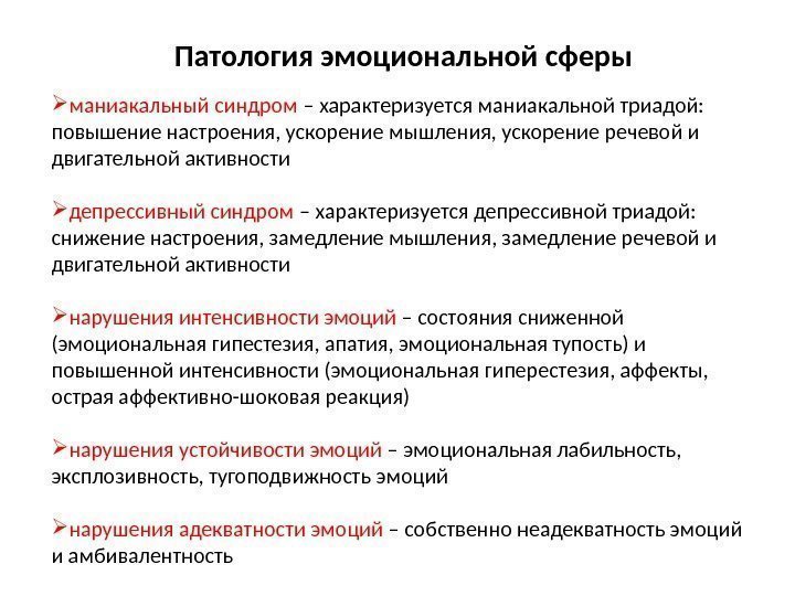 Патология эмоциональной сферы маниакальный синдром – характеризуется маниакальной триадой:  повышение настроения, ускорение мышления,