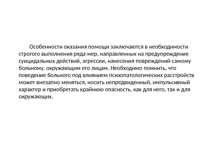 Особенности оказания помощи заключаются в необходимости строгого выполнения ряда мер, направленных на предупреждение суицидальных