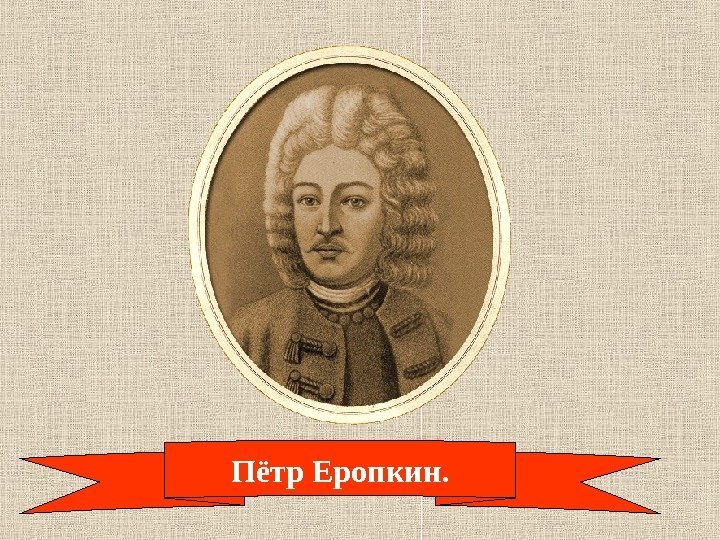  Пётр Еропкин. 