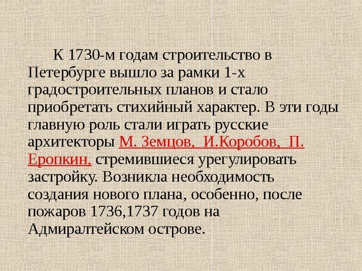   К 1730 -м годам строительство в Петербурге вышло за рамки 1 -х