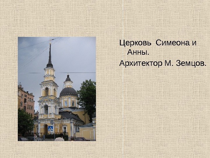   Церковь Симеона и Анны. Архитектор М. Земцов. 