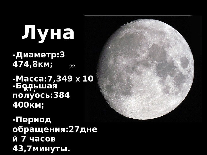   Луна -Диаметр: 3 474, 8 км; -Масса: 7, 349 х 10 кг