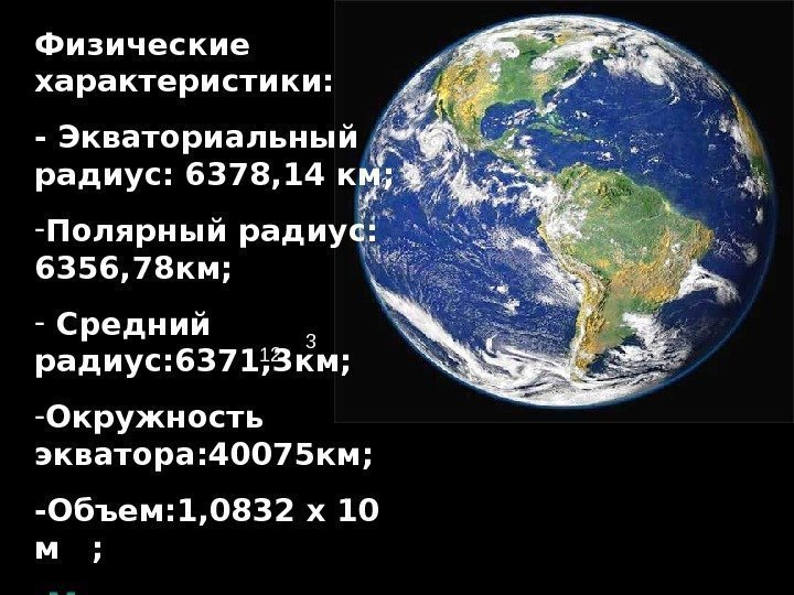   Физические характеристики: - Экваториальный радиус: 6378, 14 км; - Полярный радиус: 