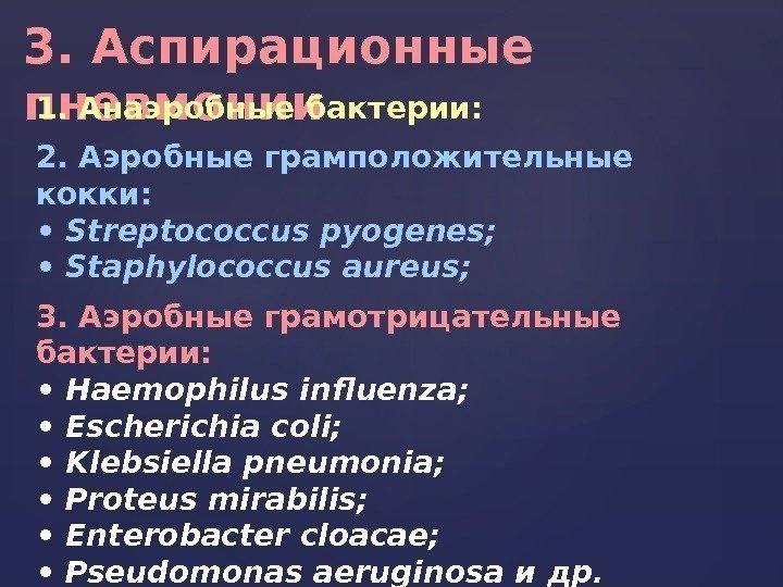 3. Аспирационные пневмонии  1. Анаэробные бактерии: 2. Аэробные грамположительные кокки:  • 