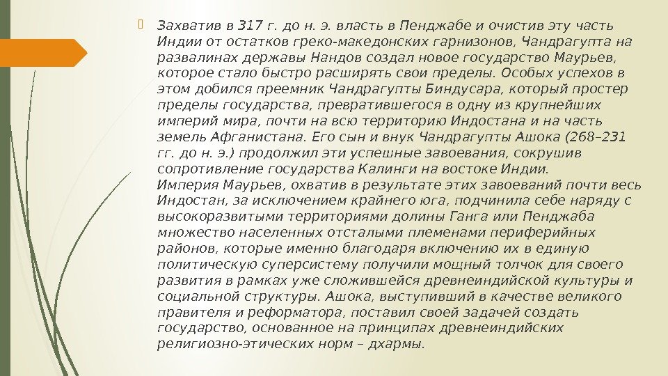  Захватив в 317 г. до н. э. власть в Пенджабе и очистив эту