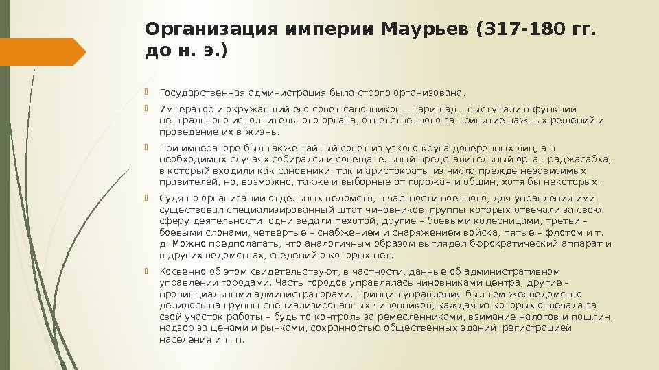 Организация империи Маурьев (317 -180 гг.  до н. э. ) Государственная администрация была