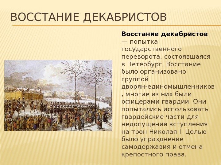 ВОССТАНИЕ ДЕКАБРИСТОВ Восстание декабристов  — попытка государственного переворота, состоявшаяся в Петербург. Восстание было