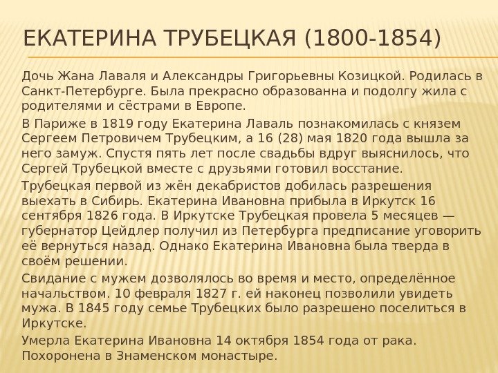 ЕКАТЕРИНА ТРУБЕЦКАЯ (1800 -1854) Дочь Жана Лаваля и Александры Григорьевны Козицкой. Родилась в Санкт-Петербурге.