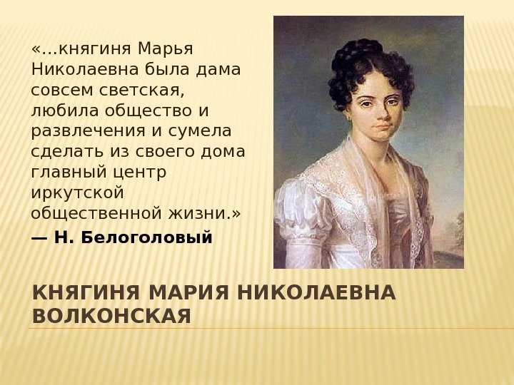 КНЯГИНЯ МАРИЯ НИКОЛАЕВНА ВОЛКОНСКАЯ «…княгиня Марья Николаевна была дама совсем светская,  любила общество