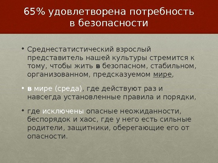 65 удовлетворена потребность в безопасности • Среднестатистический взрослый представитель нашей культуры стремится к тому,