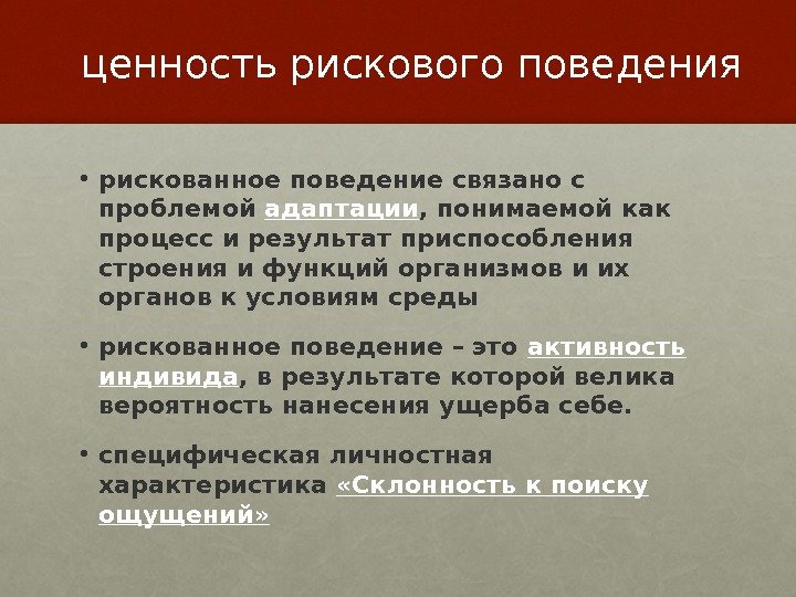 ценность рискового поведения • рискованное поведение связано с проблемой адаптации , понимаемой как процесс