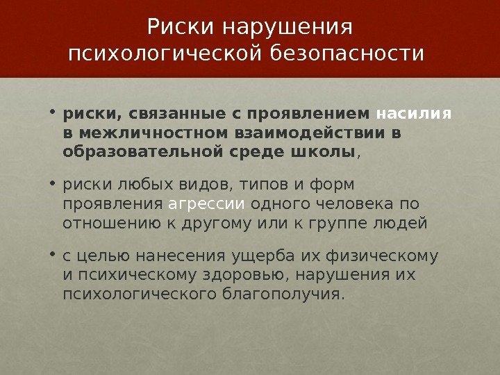 Риски нарушения психологической безопасности  • риски, связанные с проявлением насилия  вмежличностном взаимодействии