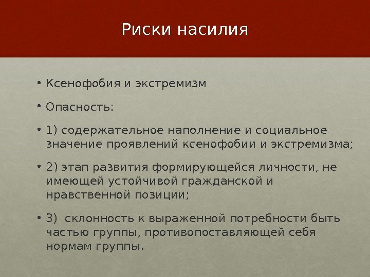 Риски насилия • Ксенофобия и экстремизм • Опасность:  • 1) содержательное наполнение и