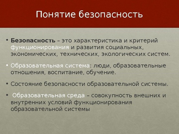 Понятие безопасность • Безопасность – это характеристика и критерий функционирования и развития социальных, 