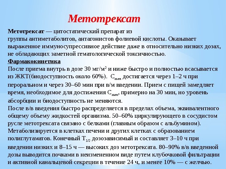 Метотрексат — цитостатический препарат из группы антиметаболитов, антагонистов фолиевой кислоты. Оказывает выраженное иммуносупрессивное действие