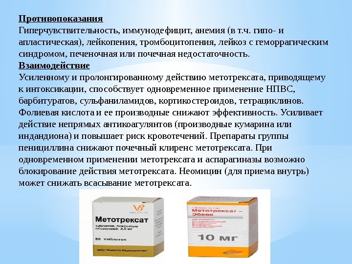 Противопоказания Гиперчувствительность, иммунодефицит, анемия (в т. ч. гипо- и апластическая), лейкопения, тромбоцитопения, лейкоз с