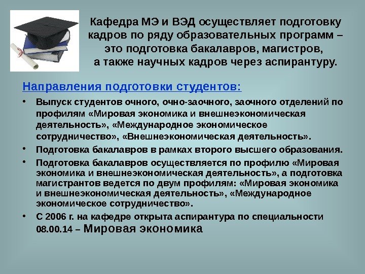 Кафедра МЭ и ВЭД осуществляет подготовку кадров по ряду образовательных программ – это подготовка