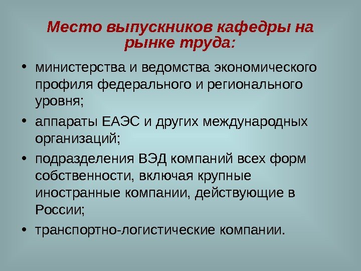 Место выпускников кафедры на рынке труда:  • министерства и ведомства экономического профиля федерального