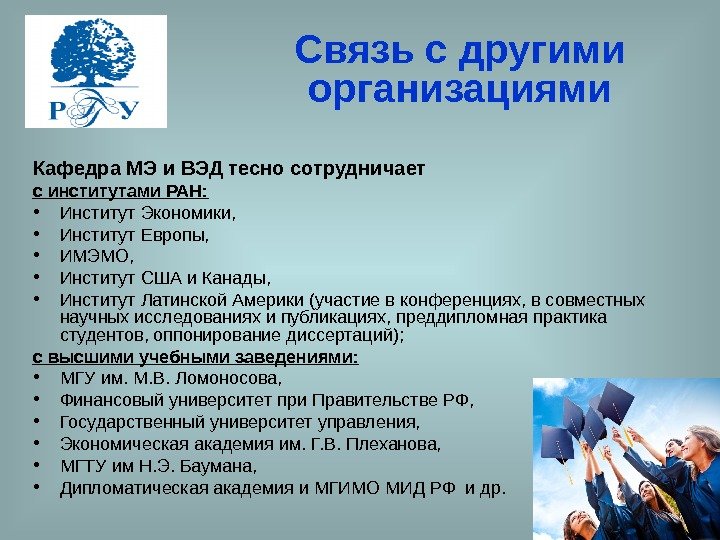Связь с другими организациями Кафедра МЭ и ВЭД тесно сотрудничает с институтами РАН: •