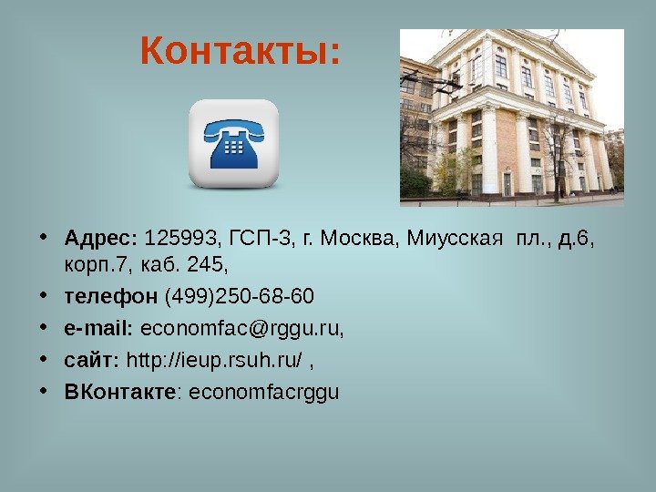    Контакты:  • Адрес:  125993, ГСП-3, г. Москва, Миусская пл.